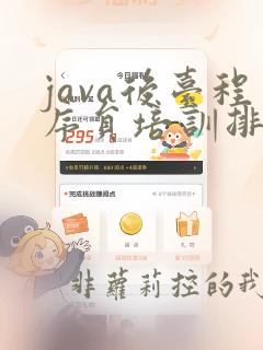 java后台程序员培训排名