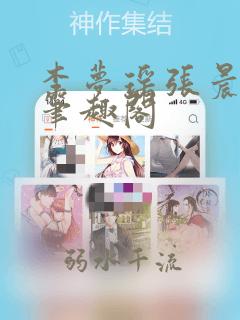 李梦瑶张晨宇章笔趣阁