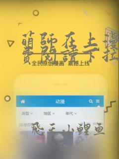 萌师在上漫画免费阅读下拉式酷漫屋