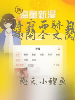 恃宠而骄日咩笔趣阁全文阅读
