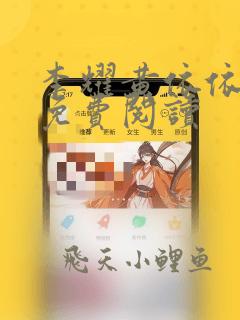 李耀黄依依小说免费阅读