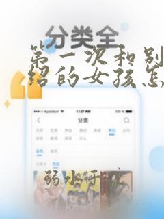 第一次和别人介绍的女孩怎么打招呼