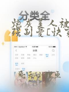 炮灰美人被疯批强制爱[快穿]