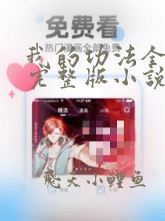 我的功法全靠编完整版小说