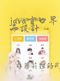 java窗口界面设计
