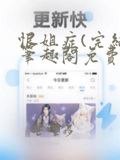 恨姐症(完结)笔趣阁免费阅读