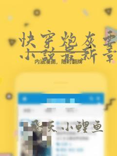 快穿炮灰要逆袭小说最新章节免费阅读全文