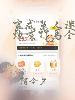 穿成万人迷的的炮灰竹马全文免费阅读2k