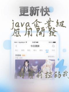 java企业级应用开发