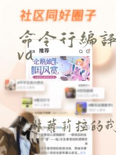 命令行编译java