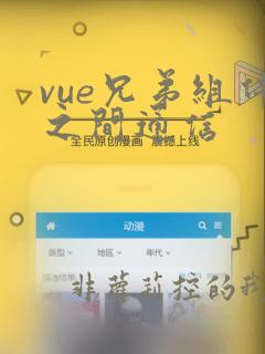vue兄弟组件之间通信