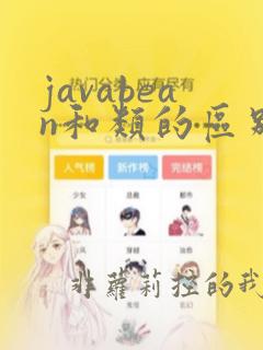 javabean和类的区别