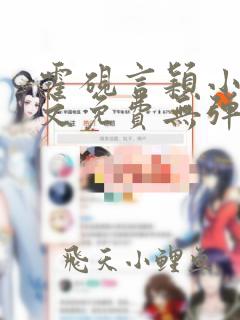 霍砚言颖小说全文免费无弹窗阅读