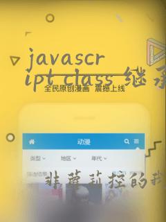 javascript class 继承