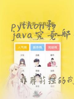 python和java究竟哪个更值得学