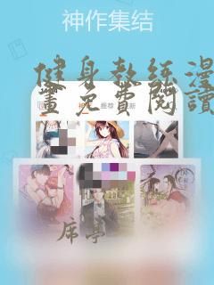 健身教练漫画漫画免费阅读下拉式奇漫屋