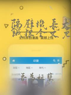 隔壁机长大叔是饿狼全文免费大叔是饿狼