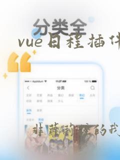 vue日程插件