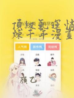顶级气运悄悄修炼千年漫画免费下拉式阅读