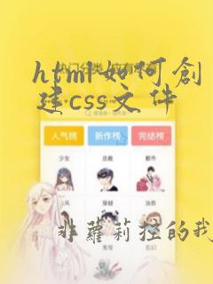 html如何创建css文件