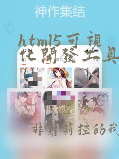 html5可视化开发工具