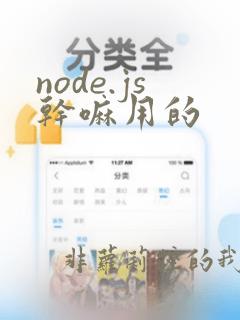 node.js干嘛用的