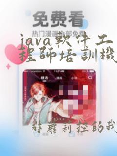 java软件工程师培训机构哪家好