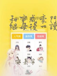 和穿成豪门恶毒继母后一读到底