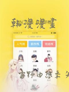 韩漫漫画