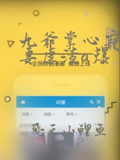 九爷掌心宠:娇妻虐渣a爆了听网站