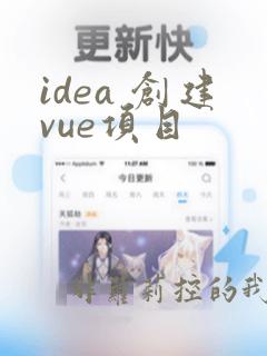 idea 创建vue项目