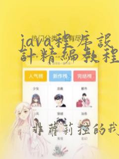 java程序设计精编教程