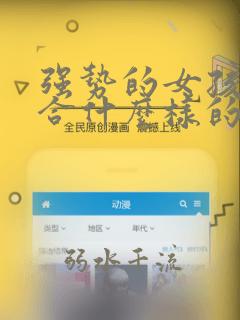 强势的女孩子适合什么样的男孩子