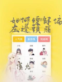 如何缓解偏头痛左边头痛