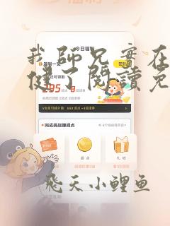 我师兄实在太稳健了阅读免费