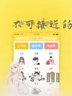 不可接近的小姐