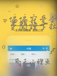 偏偏宠爱全文免费阅读下拉式漫画