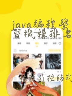java编程学习机构排名