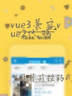 vue3兼容vue2代码