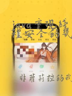 java实现线程安全的几种方式