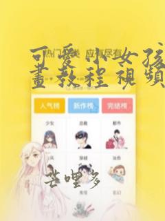 可爱小女孩简笔画教程视频