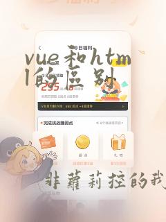 vue和html的区别