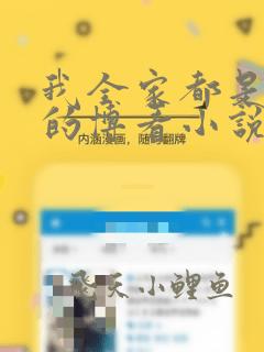 我全家都是穿来的博看小说网