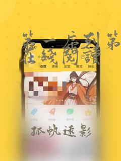 第一序列第六册在线阅读