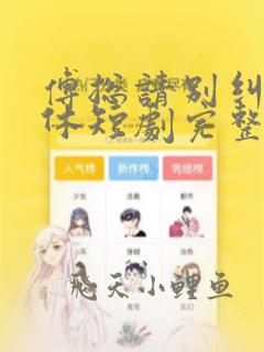 傅总请别纠缠不休短剧完整版