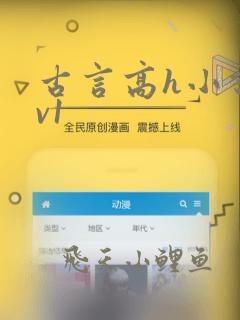 古言高h小说1v1