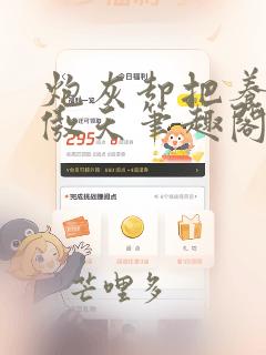 炮灰却把养成凤傲天笔趣阁