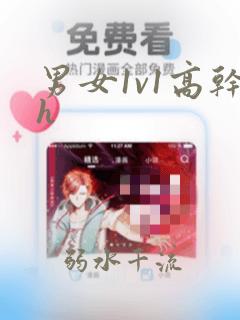 男女1v1高干h