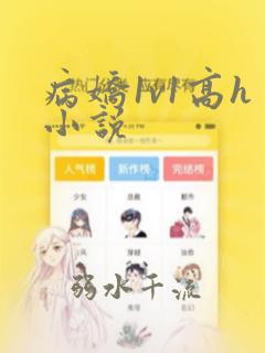 病娇1v1高h小说