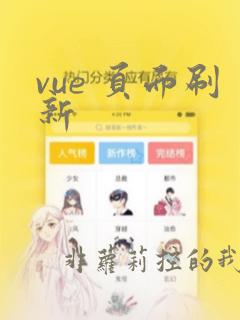 vue 页面刷新